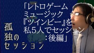 孤独のセッション「レトロゲームミュージック『ツインビー』を私5人でセッション：後編」Solitary Session "Retro Game Music TWIN BEE : Sequel"