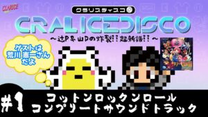 ゲーム音楽レーベルの「中の人」が語り尽くす60分!!　4/27発売「コットンロックンロール」サントラを徹底解剖!!!試聴あるよ!!【CRALICE DISCO #1】