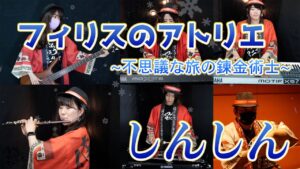 【ゲーム音楽演奏】フィリスのアトリエ~不思議な旅の錬金術士~ BGM しんしん【俺ファミ】