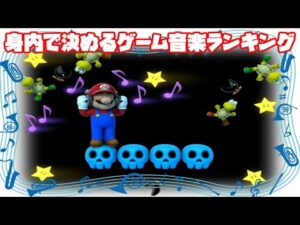 【ゲーム音楽】身内で決めるゲーム音楽ランキング【BGM】