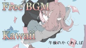 【フリーBGM】 kawaii music ｢午後のかくれんぼ｣ 【雑談/ゲーム実況/ライブ配信/作業用/明るい/ほのぼの/かわいい】