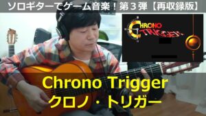 クロノトリガー - Chrono Trigger（メインテーマ）【OPタイトル曲】ソロギターでゲーム音楽！第3弾｜Chrono Trigger "Main Theme"