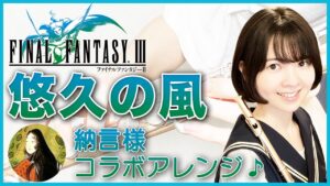 コラボ演奏【FF3 悠久の風 10分間作業用BGM】ゲーム音楽演奏してみた ♪