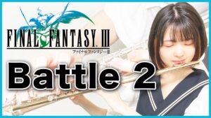 フルート多重録音【FF3 バトル2 Battle2】ゲーム音楽演奏してみた ♪Flute ensemble arrange♪