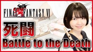 フルート多重録音【FF6 死闘 Battle to the Death】ゲーム音楽演奏してみた ♪Flute ensemble arrange♪