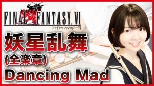 フルート多重録音【FF6 妖星乱舞(全楽章) Dancing Mad】ゲーム音楽演奏してみた ♪Flute ensemble arrange♪