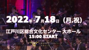 GAME MUSIC on BRASS in 江戸川区総合文化センター〜吹奏楽で楽しむ珠玉のゲーム音楽〜【BRASS EXCEED TOKYO】