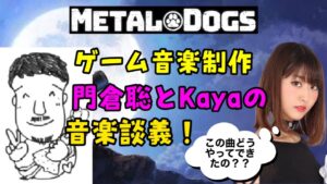 生放送！「METALDOGS」シリーズゲーム音楽制作 門倉聡とELFI Kayaの勝手に音楽談義！〜メタルマックス シリーズゲーム音楽解説〜