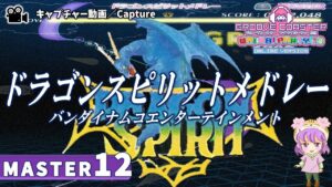 〔ゲーム曲 No.31〕ドラゴンスピリットメドレー（MASTER12）PERFECT【GROOVE COASTER WAIWAI PARTY!!!!】