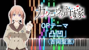 【ピアノアレンジ】カッコウの許嫁 OP「凸凹」(吉岡 聖恵)