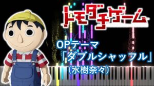 【ピアノアレンジ】トモダチゲーム OP「ダブルシャッフル」(水樹奈々)