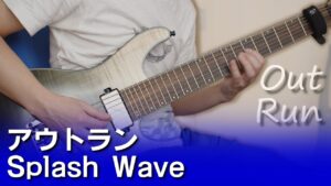 【PCE】アウトラン - Splash Wave / OutRun - Splash Wave【ギターで弾く】