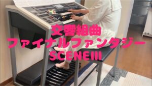 交響組曲　ファイナルファンタジー　SCENE Ⅲ  5級　エレクトーン演奏　ゲーム音楽