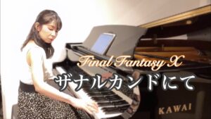 【ゲーム音楽】ザナルカンドにて / ファイナルファンタジーX より / ピアノ/ To Zanarkand / Final Fantasy X / piano cover / アレンジ / アドリブ