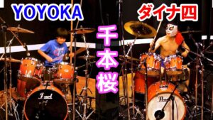 YOYOKA × ダイナ四 - 千本桜 - Senbonzakura