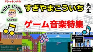 すぎやまこういち先生　ゲーム音楽特集