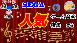 セガ人気ゲーム音楽特集　その1