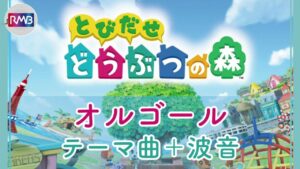 【オルゴール】とびだせどうぶつの森　テーマ曲　1時間耐久（music box 睡眠用 作業用 勉強用 リラックスBGM）