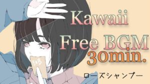 30分耐久【フリーBGM】 ｢ローズシャンプー｣ 【雑談/ゲーム実況/ライブ配信/作業用/明るい/ほのぼの/かわいい】kawaii music