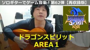 ドラゴンスピリット - AREA1【再収録版◆ソロパートもコピー】ソロギターでゲーム音楽！第62弾｜Dragon Spirit “Area1”  VGM on Solo Guitar 62