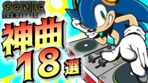 【鳥肌…！】ソニック史上 最もテンションが上がるステージBGM 18選～ 3D後期 編～【作業用BGM】【ソニックザヘッジホッグ】