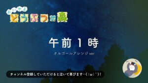 おいでよどうぶつの森 BGM「午前1時」オルゴール 1時間【ゲーム BGM ／ 癒やし】ACWW Music 1AM