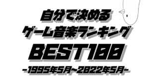 【#作業用BGM】自分で決めるゲーム音楽ランキングBEST100 -1995年5月～2022年5月-