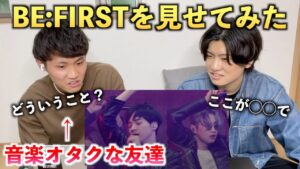 【完全初見】Betrayal Gameを音楽好きな友達に聴いてもらったら意外な反応だった（BE:FIRST）