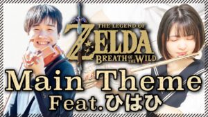 コラボ演奏【ゼルダBotW メインテーマ Main Theme】ゲーム音楽演奏してみた ♪