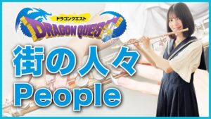 フルート多重録音【DQ1 街の人々 People】ゲーム音楽演奏してみた ♪Flute ensemble arrange♪