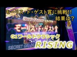 １２７　メダルゲーム　G１ワールドクラシック　ライジング　RISING　【新規カードで全国優勝を目指す】　ビクトリーチャレンジ　【 ヴィクトリアマイル 】 モーリス・ド・ゲスト賞　ポイントレース　５７