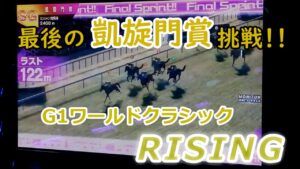 １３０　メダルゲーム　G１ワールドクラシック　ライジング　RISING　番外編　凱旋門賞　最後の挑戦　サブ店舗