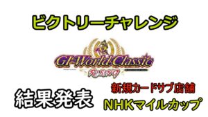 １２４　メダルゲーム　G１ワールドクラシック　ライジング　RISING　【新規カードで全国優勝を目指す】　ビクトリーチャレンジ　NHKマイルカップ　サブ店舗　結果発表