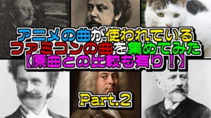 【比較動画】ファミコンに使われているクラシック曲を集めてみた【Part.2】
