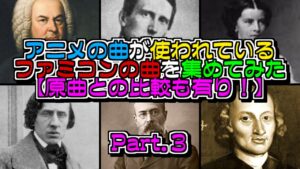 【比較動画】ファミコンに使われているクラシック曲を集めてみた【Part.3】