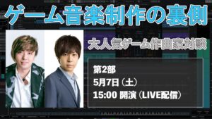 【第２部】景山将太×裏谷玲央　大人気ゲーム作曲家の制作の裏側に迫る！【Yamaha Music Japan/Steinberg公式】