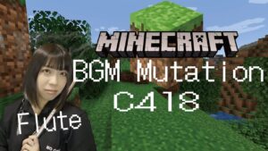 【フルート flute】Mutation /C418「Minecraft - Volume Beta 」ゲーム×演奏してみたコラボチャレンジ(inst)【full Cover by myon】