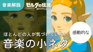 【音楽解説】ほとんどの人が気づいていないブレワイ音楽の感動的な小ネタ