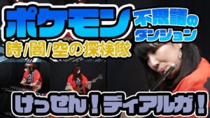 【ゲーム音楽演奏】けっせん！ディアルガ！ ポケモン不思議のダンジョン 時/闇/空の探検隊【俺ファミ】