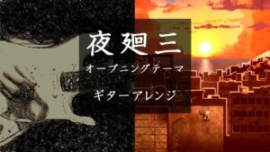 夜廻三～オープニングテーマ～ ギターアレンジ