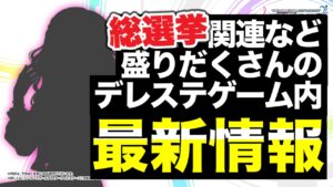 今回めっちゃ大盛···!!! ゲーム内最新情報まとめ解説！【デレステ】【最新情報】