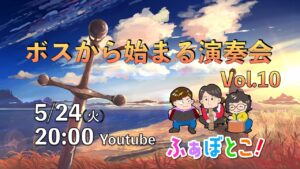【ボスから始まる演奏会】vol.10 Game Music Live