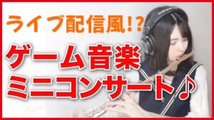 チャンネル2周年企画☆ライブ配信風!?ゲーム音楽ミニコンサート♪
