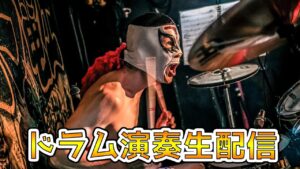 【ドラム演奏生配信】スタジオライブ！202205