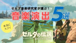 ブレワイの本当にスゴイ音楽演出5選！