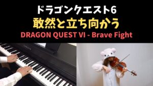 ドラクエ6 - 敢然と立ち向かう / DRAGON QUEST VI - Brave Fight (Piano & Violin Cover)