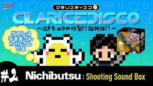 ゲーム音楽レーベルの「中の人」が語り尽くす！　6/29発売「Nichibutsu Shooting Sound Box」を試聴しながら徹底解剖!!【CLARICE DISCO #2】