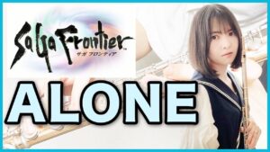 フルート多重録音【サガフロンティア ALONE】ゲーム音楽演奏してみた ♪Flute ensemble arrange♪