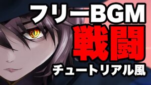 【フリーBGM】ゲームの戦闘チュートリアルとかで流れそうなやつ【配布】