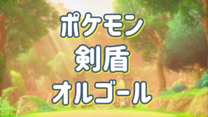 《睡眠用BGM》 ポケモン 剣盾 オルゴール　　Pokomen Sword & Shield Music Box Medley　[作用業BGM / ゲーム音楽]